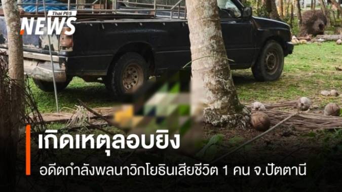 ลอบยิง พ.จ.อ.อดีตนาวิกโยธิน เสียชีวิต 1 คน ที่ปัตตานี