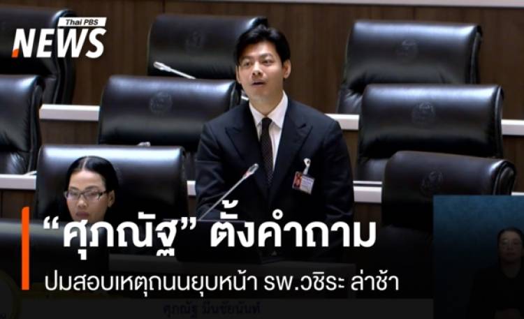 “ศุภณัฐ” ตั้งคำถาม ปมสอบเหตุถนนยุบหน้า รพ.วชิรพยาบาล ล่าช้า