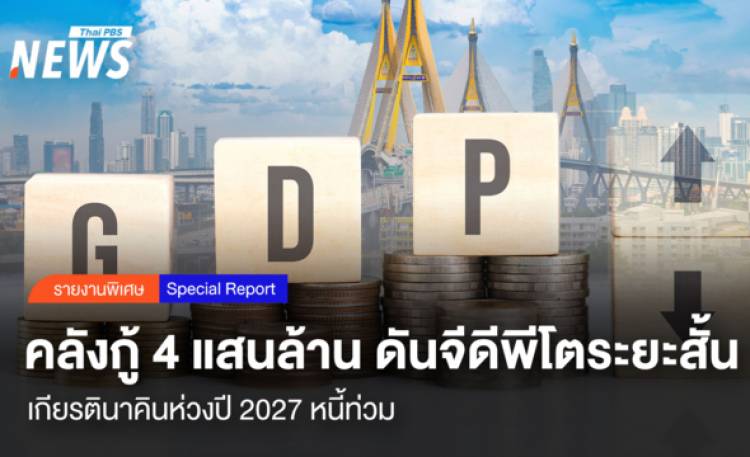 คลังกู้ 4 แสนล้าน ดันจีดีพีโตระยะสั้น  เกียรตินาคินห่วงปี 2027 หนี้ท่วม