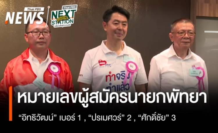 เช็กหมายเลขผู้สมัครนายกพัทยา 
