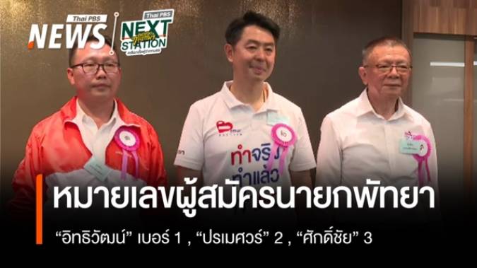 สรุปหมายเลขผู้สมัครนายกพัทยา "อิทธิวัฒน์" เบอร์ 1 , "ปรเมศวร์" 2 , "ศักดิ์ชัย" 3