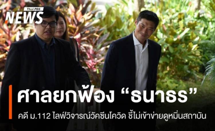 ศาลยกฟ้อง 