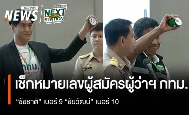 เช็กหมายเลขผู้สมัครผู้ว่าฯ กทม. 