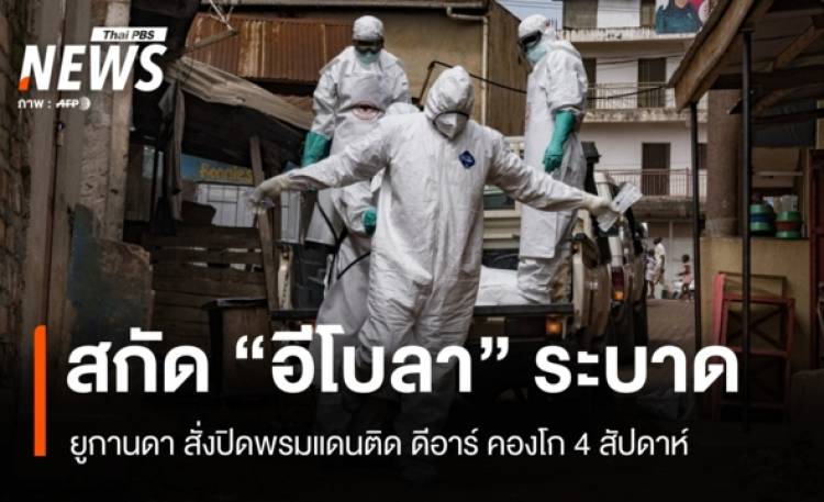 ยูกานดาสั่งปิดพรมแดนติดดีอาร์ คองโก 4 สัปดาห์ สกัดการระบาดอีโบลา