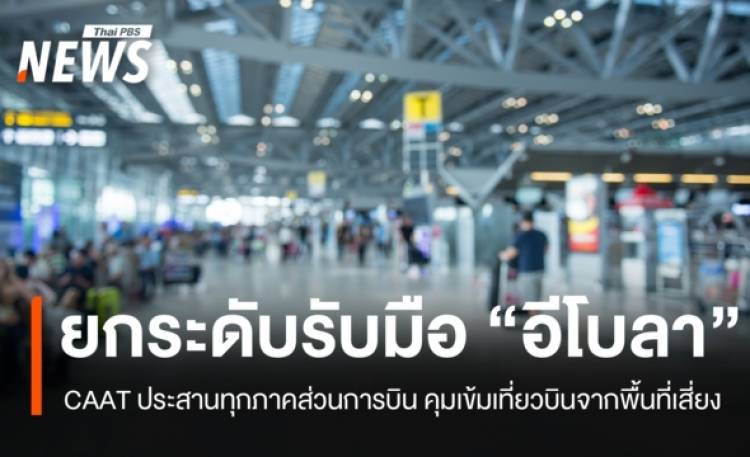 CAAT ประสานทุกภาคส่วนการบิน ยกระดับมาตรการรับมือ 