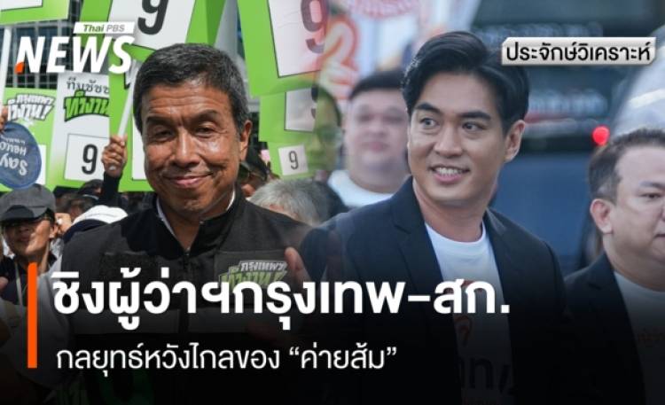 ประจักษ์วิเคราะห์ : ชิงผู้ว่าฯกรุงเทพ-สก. กลยุทธ์หวังไกลของค่ายส้ม