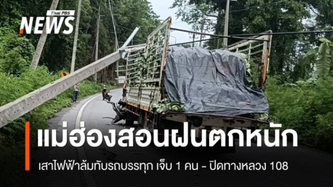 แม่ฮ่องสอนฝนตกหนัก เสาไฟฟ้าล้มกว่า 10 ต้น ทับรถบรรทุกเจ็บ 1 คน 