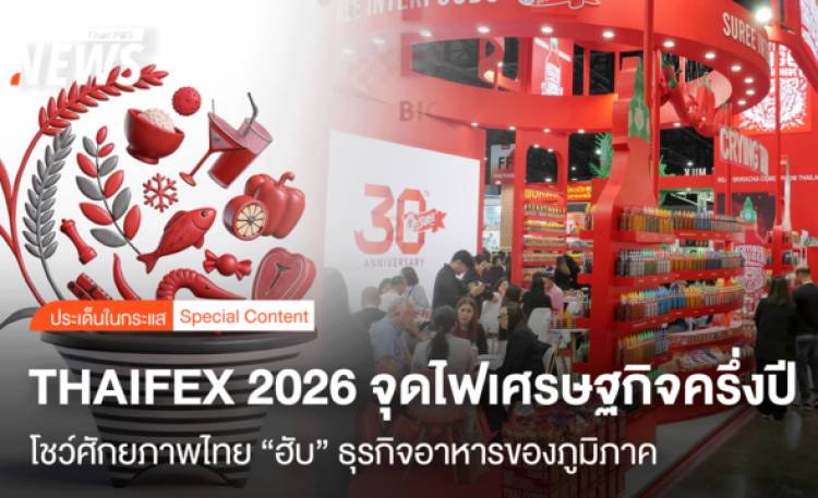 THAIFEX 2026 จุดไฟเศรษฐกิจครึ่งปี โชว์ศักยภาพไทย
