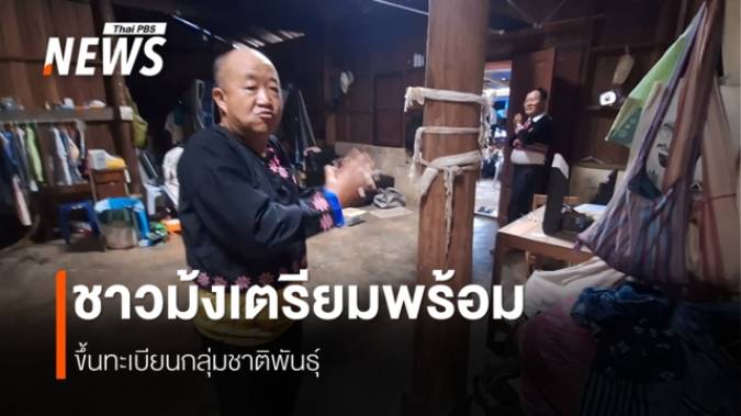 ขึ้นทะเบียนกลุ่มชาติพันธุ์ หัวใจสำคัญ พ.ร.บ.ชาติพันธุ์