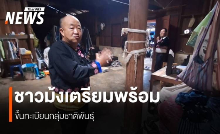 ขึ้นทะเบียนกลุ่มชาติพันธุ์ หัวใจสำคัญ พ.ร.บ.ชาติพันธุ์