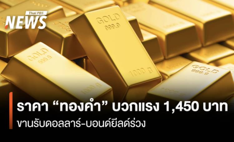 ราคา “ทองคำ” บวกแรง1,450 บาท  ขานรับดอลลาร์-บอนด์ยีลด์ร่วง