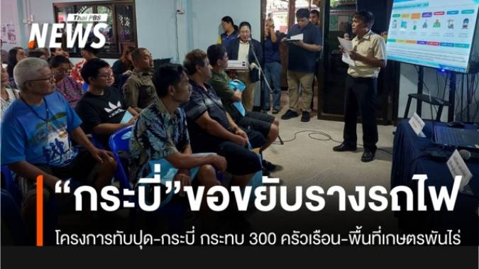 “คนกระบี่” เรียกร้อง รฟท.เปลี่ยนเส้นทาง ทับปุด-กระบี่ ลดผลกระทบชุมชน-พื้นที่การเกษตร