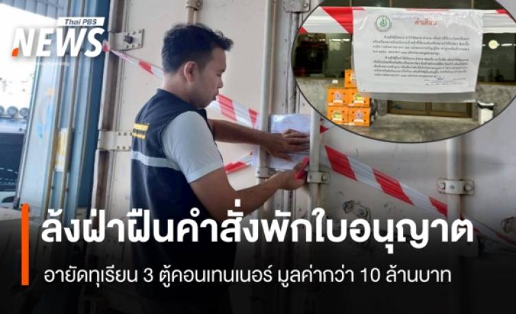 อายัดทุเรียน 3 ตู้คอนเทนเนอร์ ล้งใน จ.จันทบุรี เหตุฝ่าฝืนคำสั่งพักใบอนุญาต