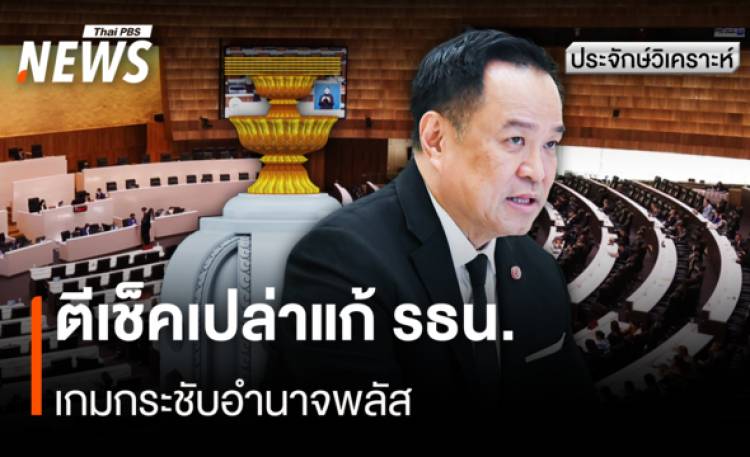ประจักษ์วิเคราะห์ : ตีเช็คเปล่าแก้ รธน. เกมกระชับอำนาจพลัส