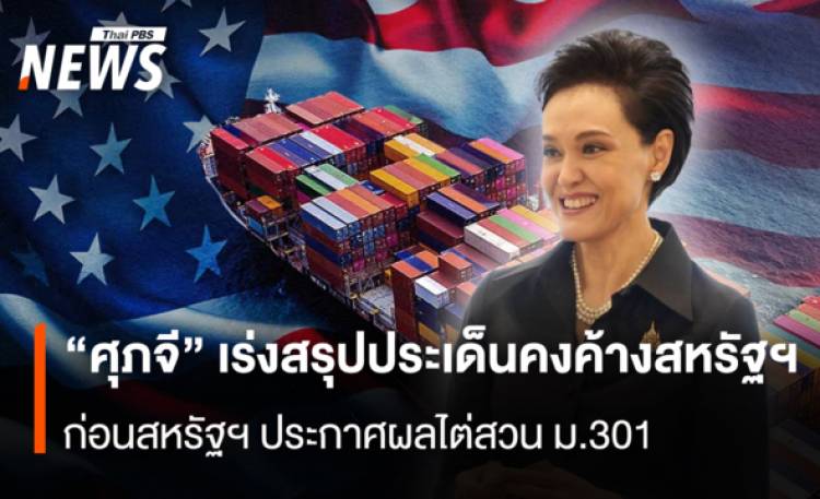“ศุภจี”เร่งสรุปประเด็นคงค้างสหรัฐฯ  ก่อนสหรัฐฯ ประกาศผลไต่สวน ม.301