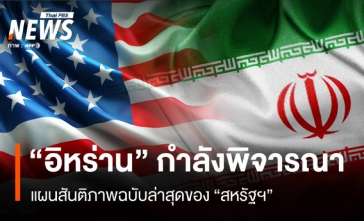 อิหร่านกำลังพิจารณาแผนสันติภาพฉบับล่าสุดของสหรัฐฯ