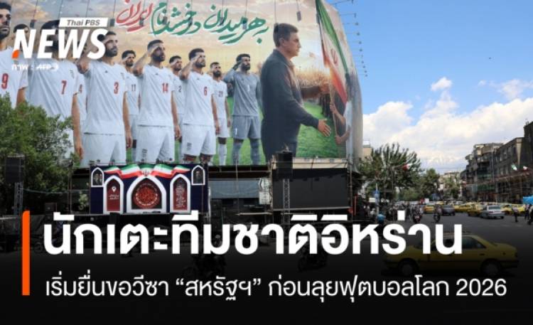 นักเตะทีมชาติอิหร่านเริ่มยื่นขอวีซาสหรัฐฯ ก่อนลุยฟุตบอลโลก 2026