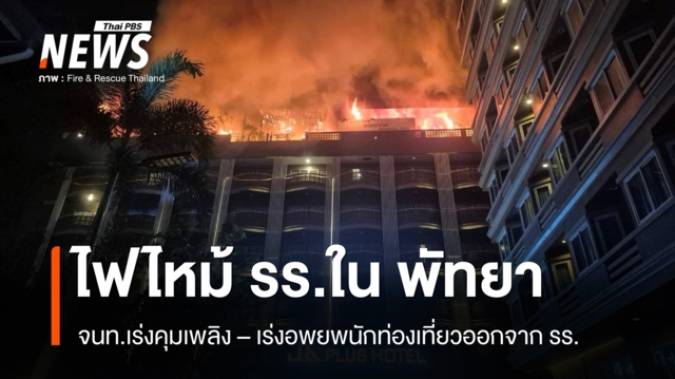 ด่วน ไฟไหม้ รร.ในพัทยา - จนท.เร่งคุมเพลิง