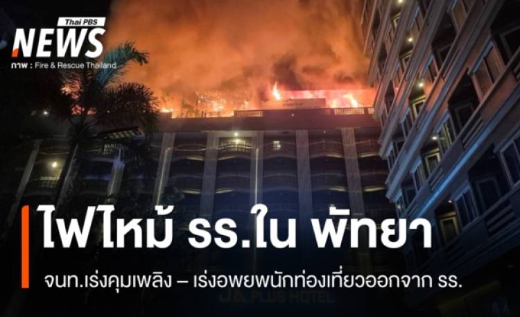 ด่วน ไฟไหม้ รร.ในพัทยา - จนท.เร่งคุมเพลิง