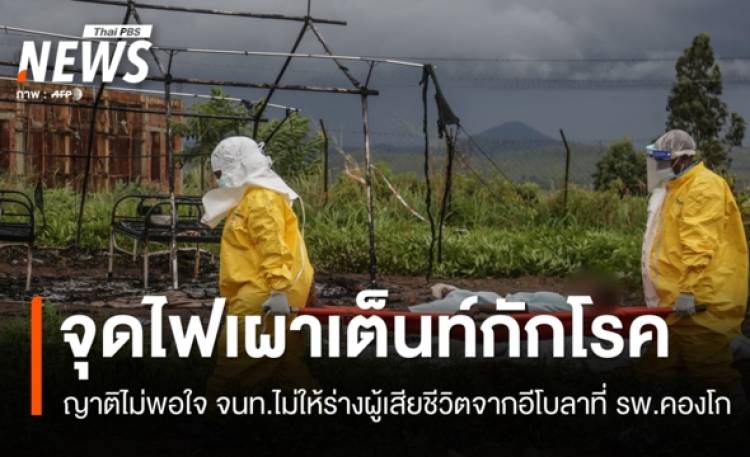 ญาติจุดไฟเผาใน รพ.คองโก ไม่พอใจ จนท.ไม่ให้ร่างผู้เสียชีวิตจากอีโบลา