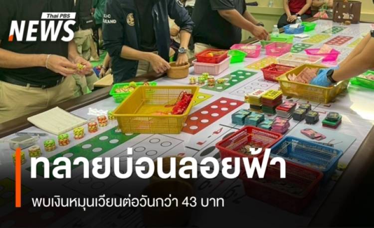 ทลายบ่อนลอยฟ้า จ.สมุทรปราการ จับ 63 นักพนัน พบเงินหมุนเวียนต่อวันกว่า 43 ล้าน