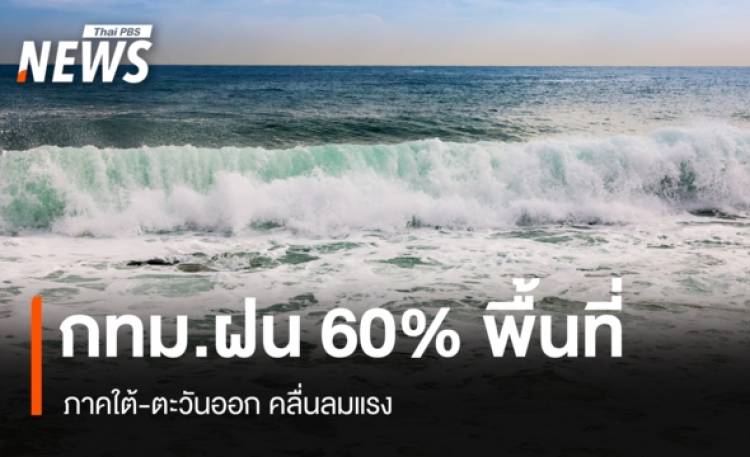สภาพอากาศวันนี้ กทม.ฝน 60% พื้นที่ ใต้-ตะวันออกคลื่นลมแรง