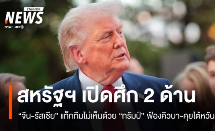 สหรัฐฯ จุดไฟ 2 สมรภูมิ 