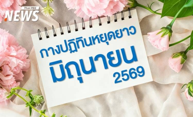 กางปฏิทินหยุดยาว มิถุนายน 2569 วางแผนท่องเที่ยว-กลับบ้านล่วงหน้า