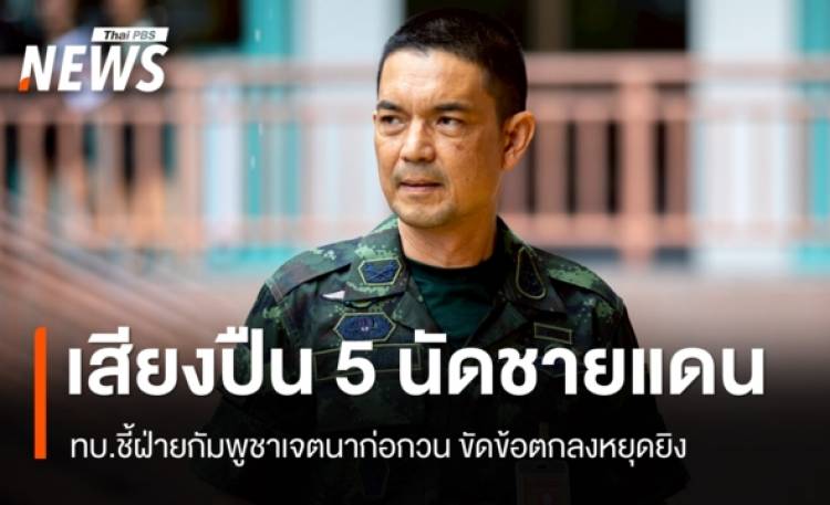 ทบ.แจงเสียงปืน 5 นัดชายแดนสุรินทร์ ชี้กัมพูชาเจตนาก่อกวน ขัดตกลงหยุดยิง