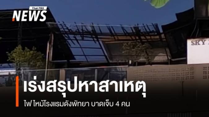 เร่งสรุปหาสาเหตุไฟไหม้โรงแรมดังพัทยา บาดเจ็บ 4 คน