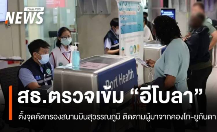 สธ.ตั้งด่านตรวจ 