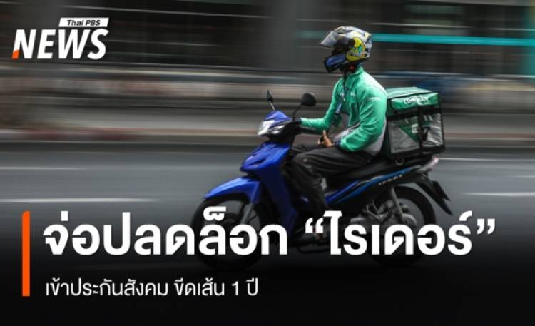 รัฐบาลผลักดันปลดล็อก 