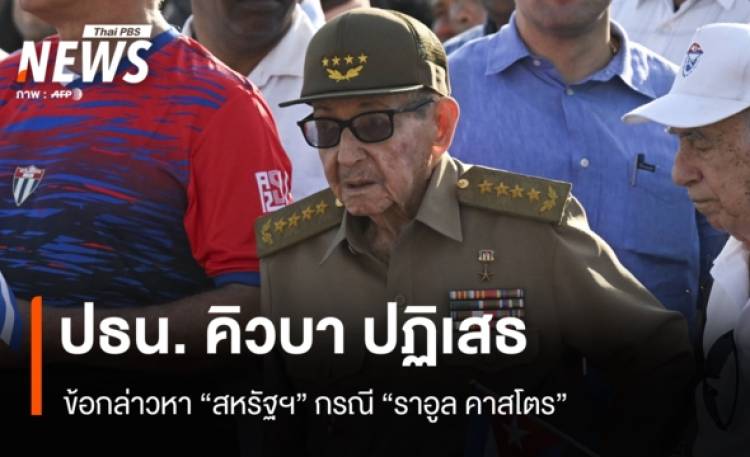 ปธน. คิวบาปฏิเสธข้อกล่าวหาสหรัฐฯ กรณีราอูล คาสโตร