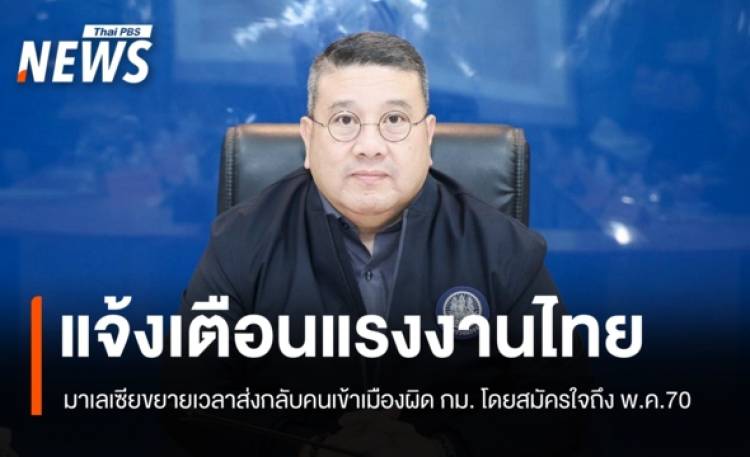 ก.แรงงาน แจ้งเตือนแรงงานผิดกฎหมายในมาเลเซีย เร่งตรวจสอบสถานะ