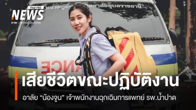 อาลัย "น้องจูน" เจ้าพนักงานฉุกเฉินการแพทย์ รพ.น้ำปาด เสียชีวิตขณะลงพื้นที่ช่วยคนเจ็บ