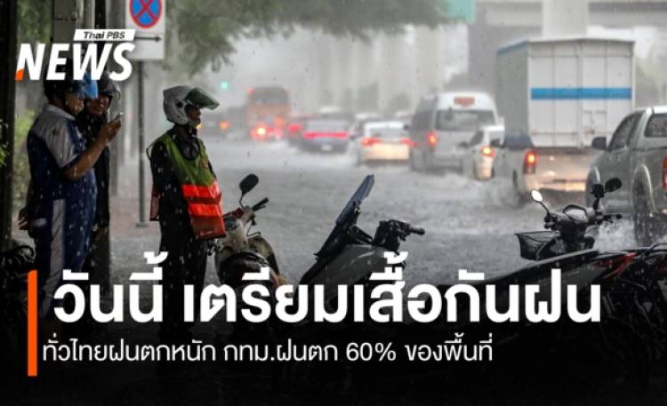 สภาพอากาศวันนี้ ทั่วไทยฝนตกหนัก  กทม.มีฝนตกร้อยละ 60ของพื้นที่