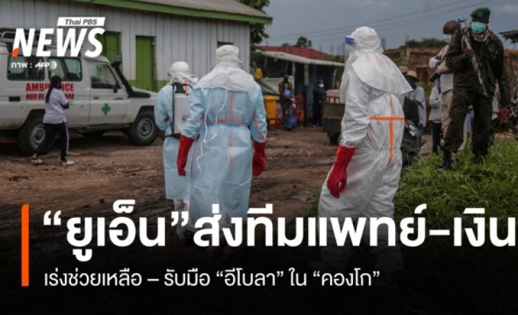 ยูเอ็นส่งทีมแพทย์-เงิน เร่งช่วยเหลือ-รับมือ 