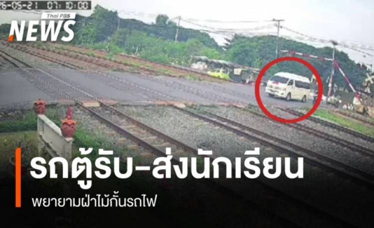 รถตู้รับ-ส่งนักเรียน พยายามฝ่าไม้กั้นรถไฟ ตร.รู้ตัวคนขับแล้ว