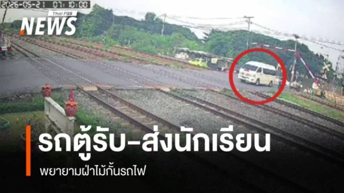 รถตู้รับ-ส่งนักเรียน พยายามฝ่าไม้กั้นรถไฟ ตร.รู้ตัวคนขับแล้ว