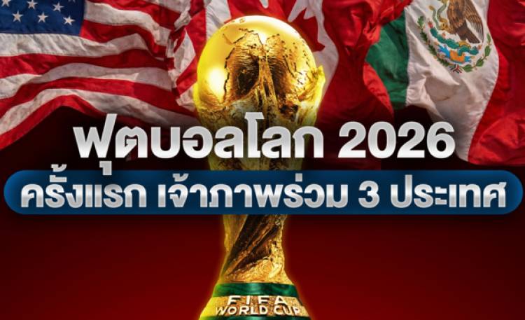 ฟุตบอลโลก 2026 ครั้งแรกกับการที่มีเจ้าภาพร่วม 3 ประเทศ