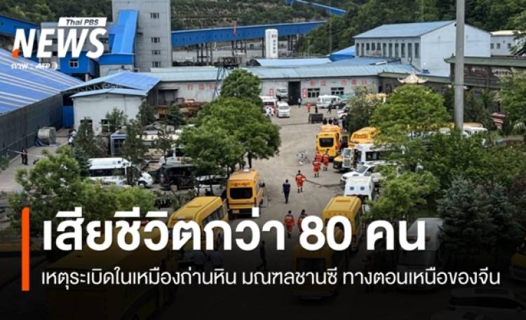 เกิดเหตุระเบิดในเหมืองถ่านหินทางตอนเหนือของจีน มีผู้เสียชีวิตกว่า 80 คน