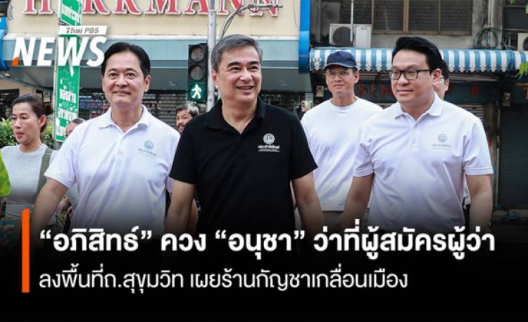 “อภิสิทธ์“ ควง ”อนุชา“ว่าที่ผู้สมัครผู้ว่ากทม.ลงพื้นที่ถ.สุขุมวิท เผยร้านกัญชาเกลื่อนเมือง