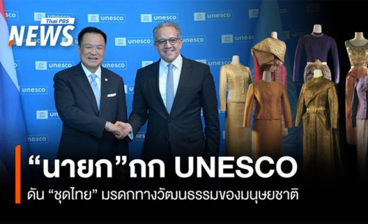 “นายก”ถก UNESCO  ดัน “ชุดไทย” มรดกทางวัฒนธรรมของมนุษยชาติ