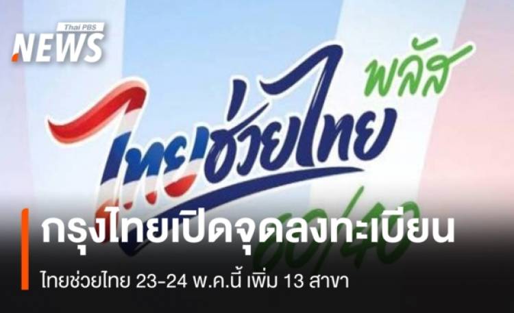 กรุงไทย ประกาศเปิดจุดลงทะเบียน  ไทยช่วยไทย 23-24 พ.ค.นี้