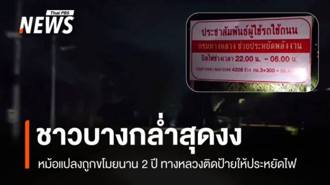 ชาวบางกล่ำสุดงง! หม้อแปลงถูกขโมยนาน 2 ปี ทางหลวงติดป้ายให้ประหยัดไฟ