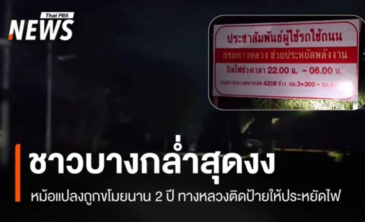 ชาวบางกล่ำสุดงง! หม้อแปลงถูกขโมยนาน 2 ปี ทางหลวงติดป้ายให้ประหยัดไฟ