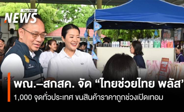 พณ.–สกสค. จัด “ไทยช่วยไทย พลัส” 1,000 จุดทั่วประเทศ ขนสินค้าราคาถูกช่วงเปิดเทอม
