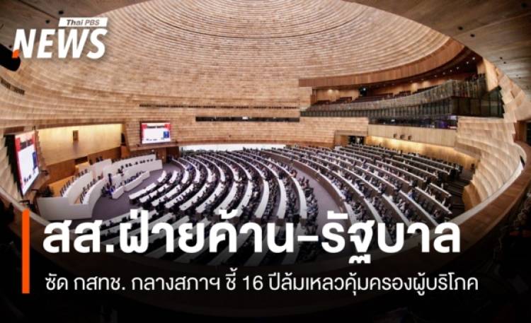 สส.ฝ่ายค้าน-รัฐบาล ซัด กสทช. กลางสภาฯ ชี้ 16 ปีล้มเหลวคุ้มครองผู้บริโภค