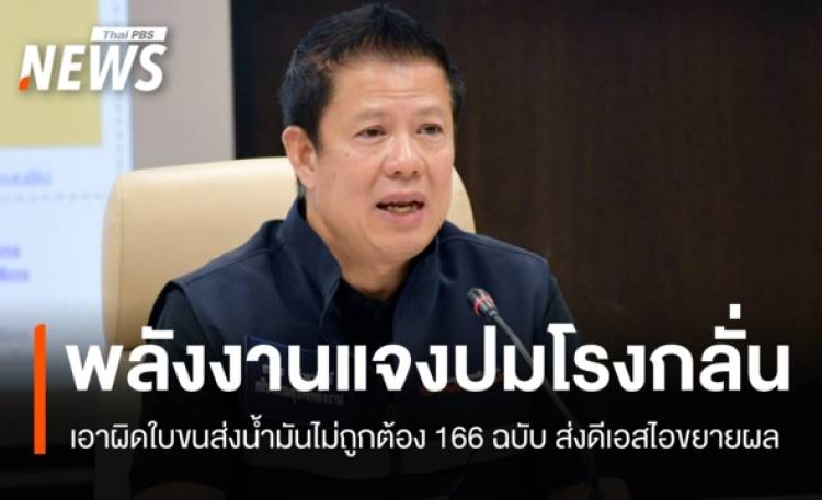 อธิบดีกรมธุรกิจพลังงาน แจงเอาผิดโรงกลั่น ใบขนส่งน้ำมันไม่ถูกต้อง