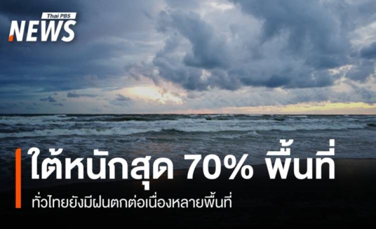 สภาพอากาศวันนี้ ทั่วไทยยังมีฝนตกต่อเนื่องหลายพื้นที่ ใต้หนักสุด 70% พื้นที่